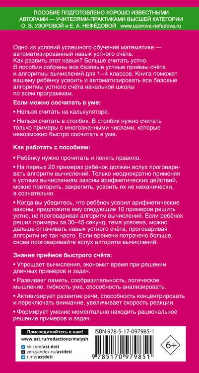 Фотография книги "Узорова, Нефёдова: Самый быстрый способ научиться устному счёту"