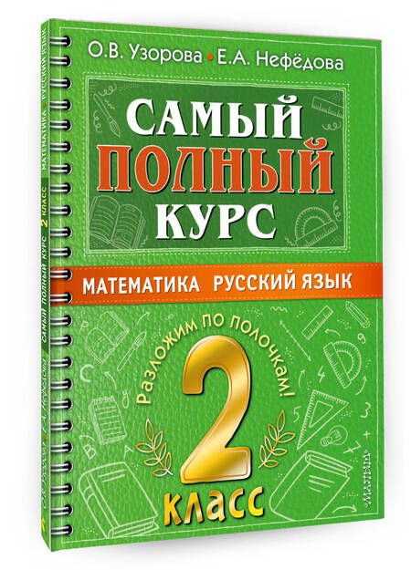 Фотография книги "Узорова, Нефёдова: Самый полный курс. 2 класс. Математика. Русский язык"
