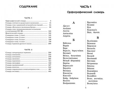 Фотография книги "Узорова, Нефёдова: Словарь по русскому языку. 1-4 классы"