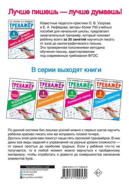 Фотография книги "Узорова, Нефёдова: Тренажер по чистописанию. 1 класс. Учимся писать"