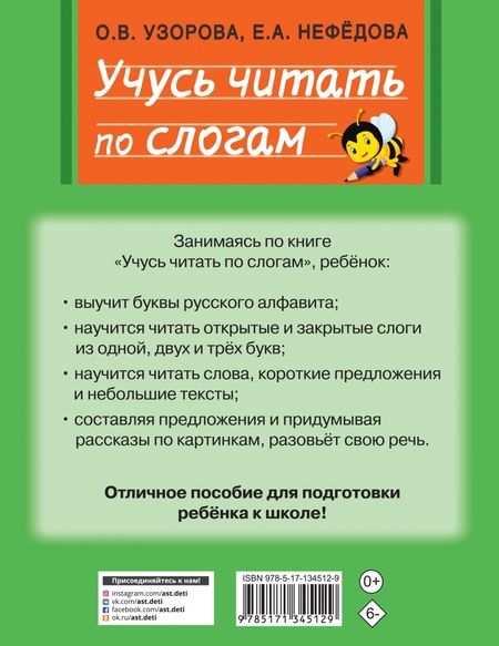 Фотография книги "Узорова, Нефёдова: Учусь читать по слогам"