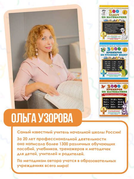 Фотография книги "Узорова, Нефёдова: Весь курс 2 класса. Полный учебный комплект из 10 книг"