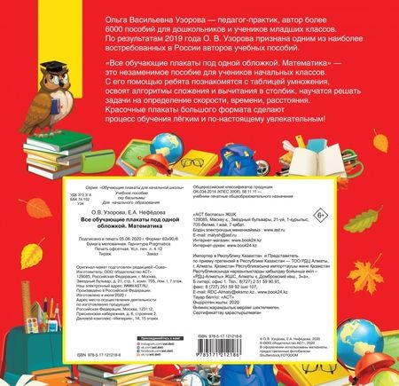 Фотография книги "Узорова, Нефёдова: Все обучающие плакаты по математике. Для начальной школы"