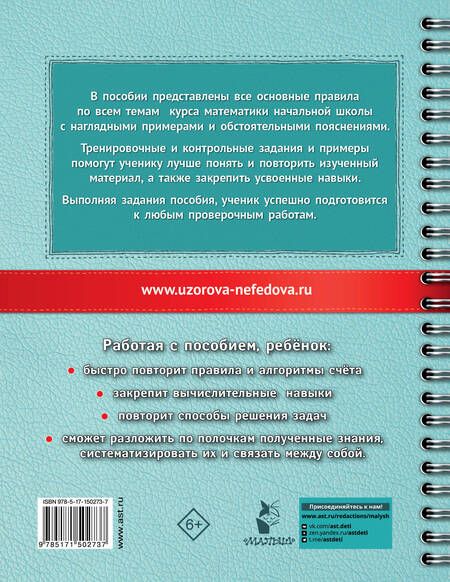 Фотография книги "Узорова, Нефёдова: Все правила математики с наглядными примерами и контрольными заданиями. 1-4 классы"