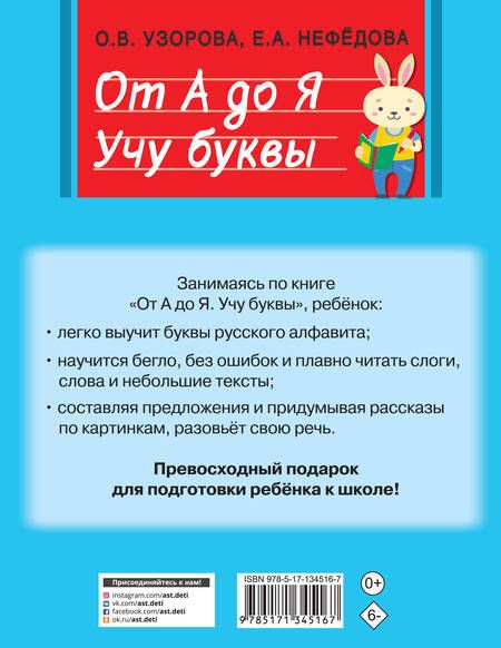 Фотография книги "Узорова: От А до Я. Учу буквы"