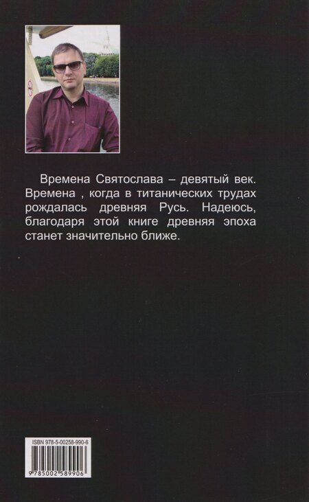 Фотография книги "В. А.: Святослав. Поэма в стихах"