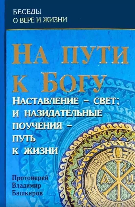 Обложка книги "В. Башкиров: На пути к Богу. Наставление - свет: и назидательные поучения - путь к жизни"