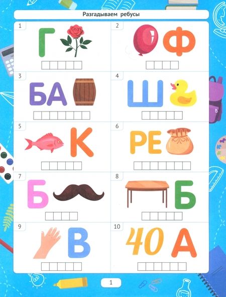 Фотография книги "В. Белых: Разгадываем ребусы. Для подготовки к школе по ФГОС"