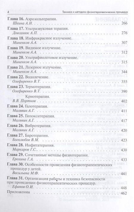Фотография книги "В. Боголюбов: Техника и методики физиотерапевтических процедур (справочник)"