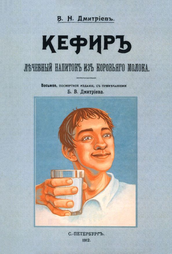 Обложка книги "В. Дмитриев: Кефир, лечебный напиток из коровьего молока"