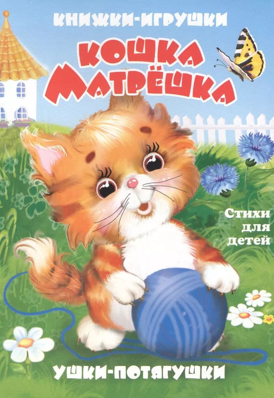 Обложка книги "В. Дорофеева: Кошка-матрёшка. Книжка-панорама с движущимися картинками"