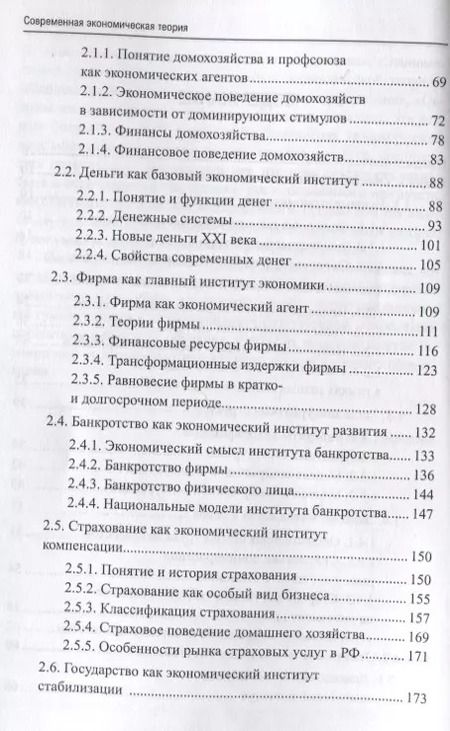 Фотография книги "В. Гаврилова: Современная экономическая теория. Экономика для физиков и лириков. Учебник"