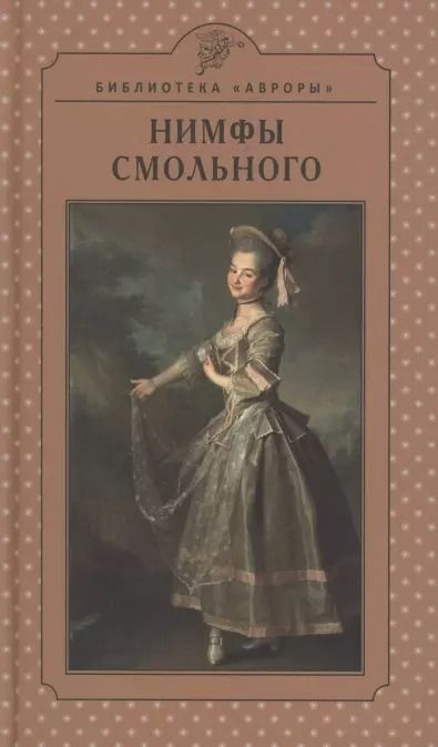 Обложка книги "В. Гусакова: Нимфы Смольного"
