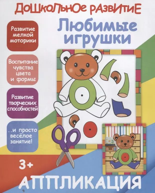 Обложка книги "В. Ивлева: Аппликация. Любимые игрушки"