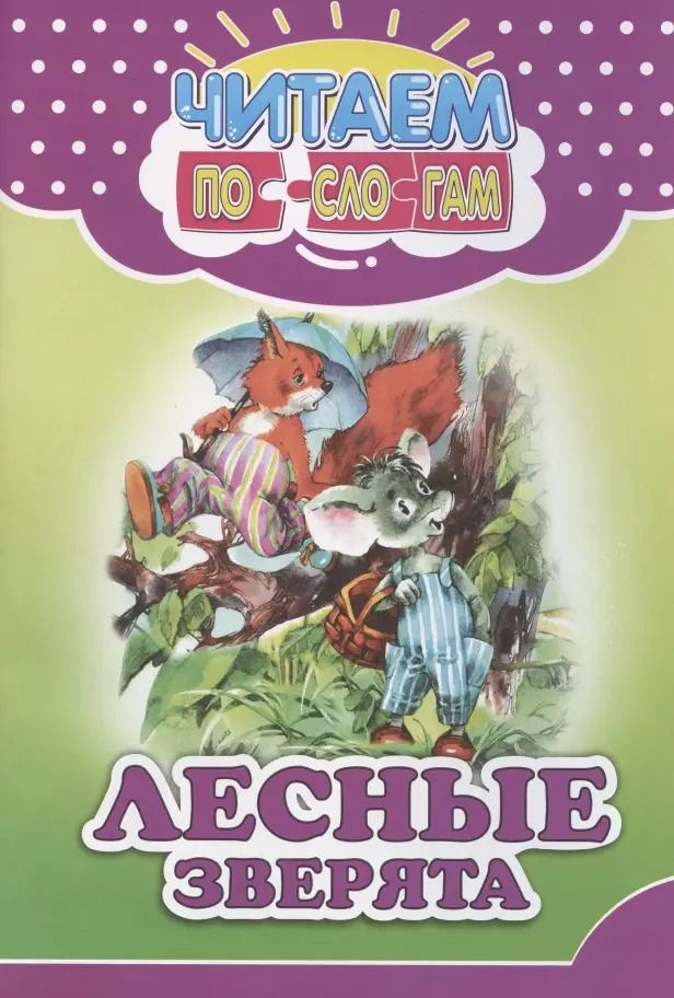 Обложка книги "В. Ивлева: Читаем по слогам. Лесные зверята"