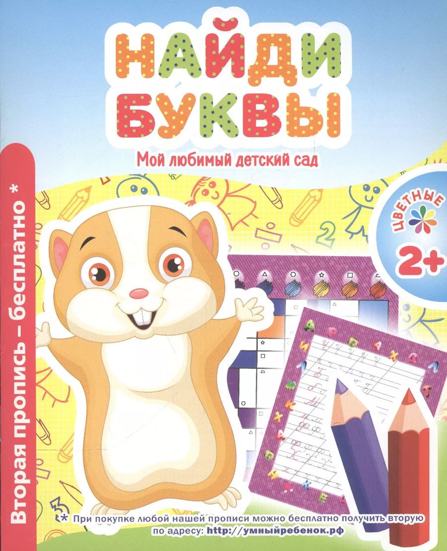 Обложка книги "В. Ивлева: Мой любимый детский сад. Найди буквы."