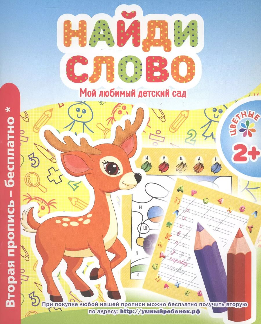 Обложка книги "В. Ивлева: Мой любимый детский сад. Найди слово."