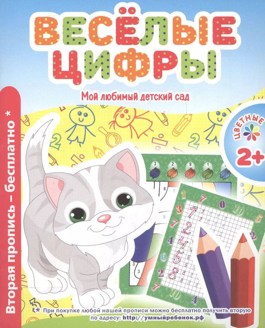 Обложка книги "В. Ивлева: Мой любимый детский сад. Веселые цифры."