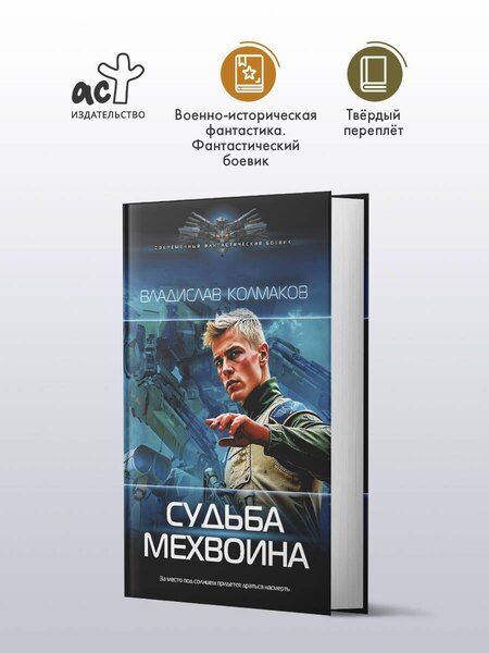 Фотография книги "В. Колмаков: Судьба мехвоина"