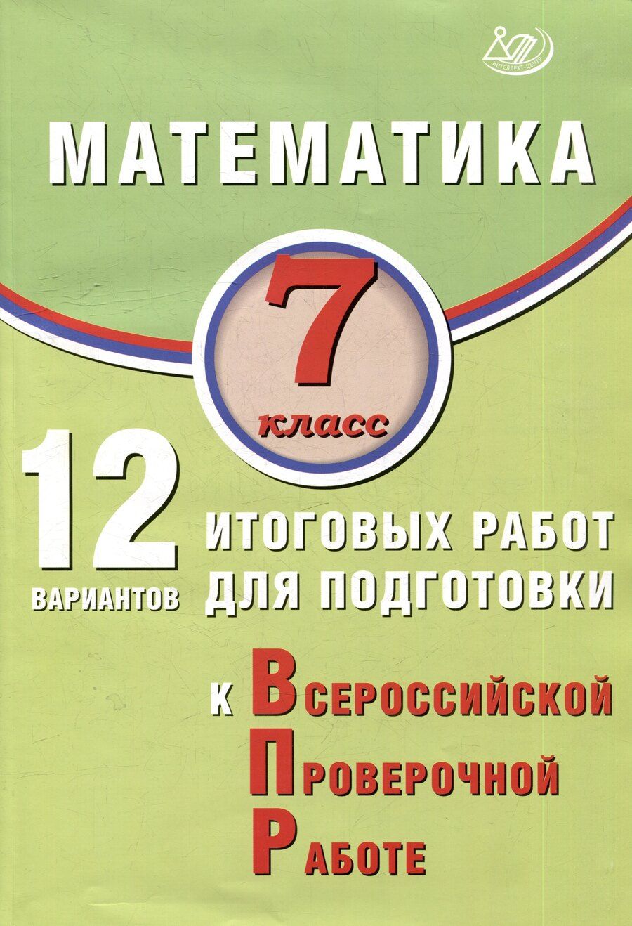 Обложка книги "В. Крамчаткин: Математика. 7 класс. 12 вариантов итоговых работ для подготовки к ВПР"