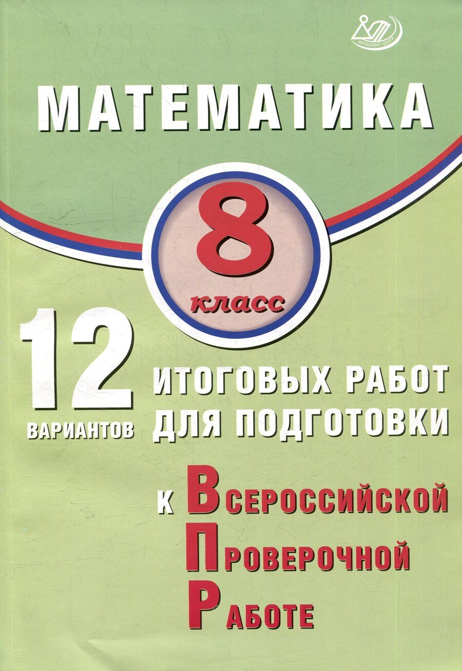 Обложка книги "В. Крамчаткин: Математика. 8 класс. 12 вариантов итоговых работ для подготовки к ВПР"