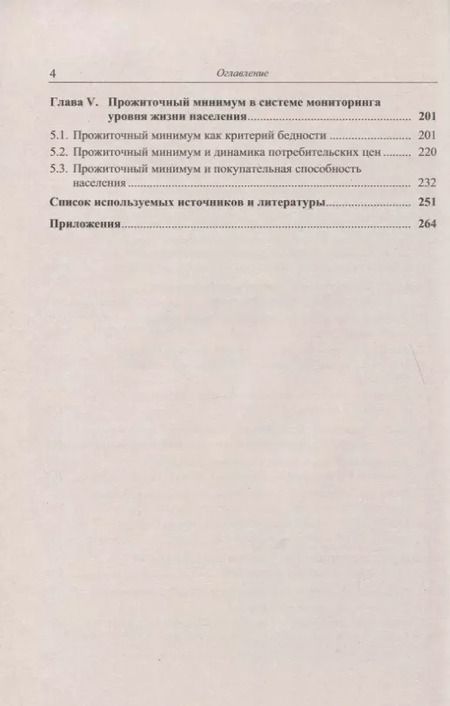 Фотография книги "В. Литвинов: ПРОЖИТОЧНЫЙ МИНИМУМ: История, методика, анализ"
