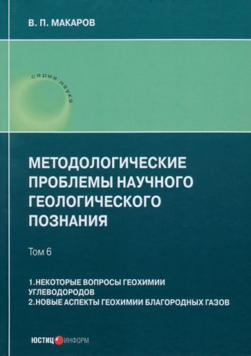 Обложка книги "В. Макаров: Методологические проблемы научного геологического познания. Том 6"