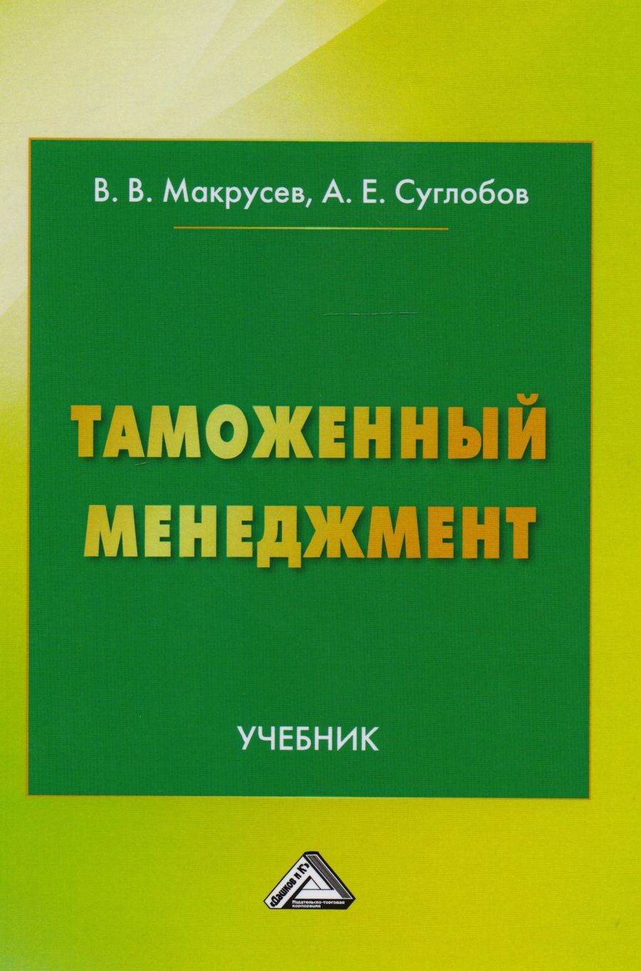 Обложка книги "В. Макрусев: Таможенный менеджмент: Учебник Изд.3"