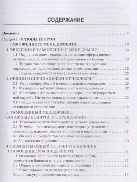 Фотография книги "В. Макрусев: Таможенный менеджмент: Учебник Изд.3"