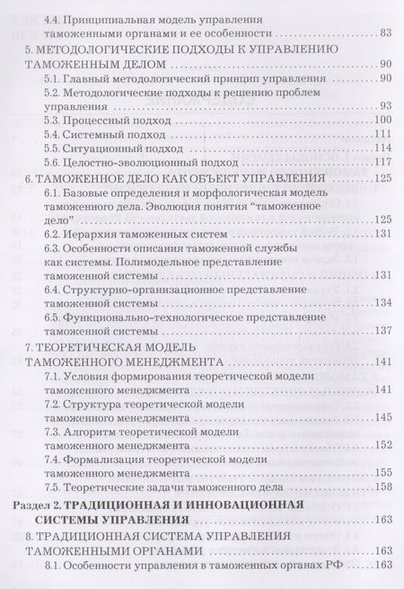Фотография книги "В. Макрусев: Таможенный менеджмент: Учебник Изд.3"