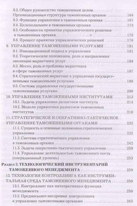 Фотография книги "В. Макрусев: Таможенный менеджмент: Учебник Изд.3"