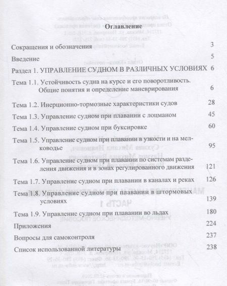Фотография книги "В. Носенко: Маневрирование и управление судном. Часть 1. Учебно-методическое пособие"
