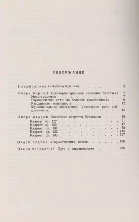 Фотография книги "В. О.: Гармония Бетховена. Очерки"