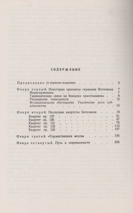 Фотография книги "В. О.: Гармония Бетховена. Очерки"