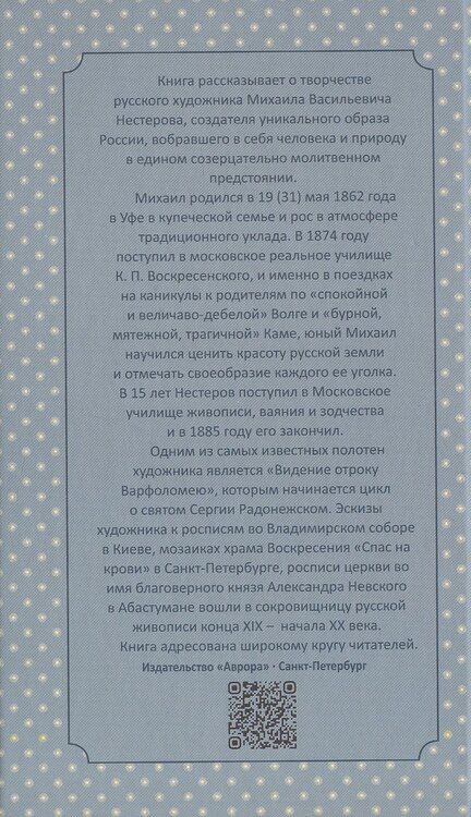Фотография книги "В. О.: Михаил Нестеров"