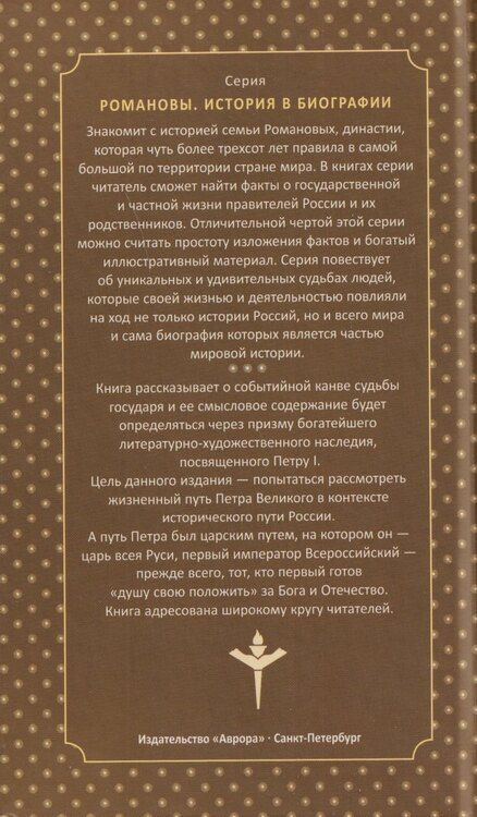 Фотография книги "В. О.: Петр Великий. Вечный работник на троне"