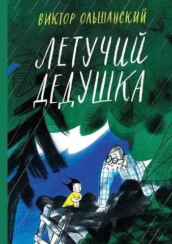 Обложка книги "В. Ольшанский: Летучий дедушка"