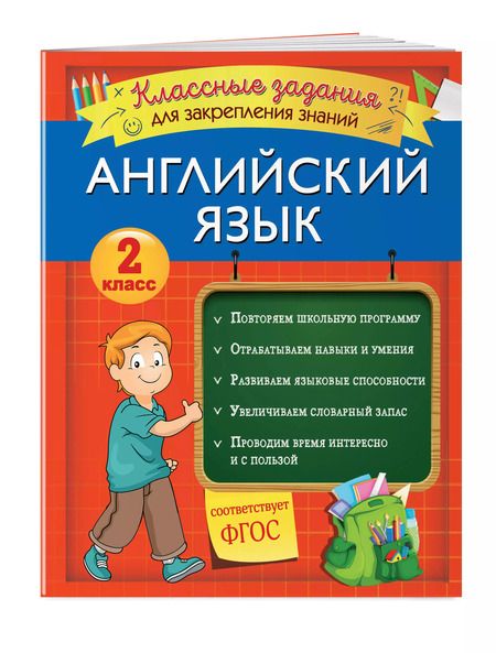 Фотография книги "В. Омеляненко: Английский язык. Классные задания для закрепления знаний. 2 класс"