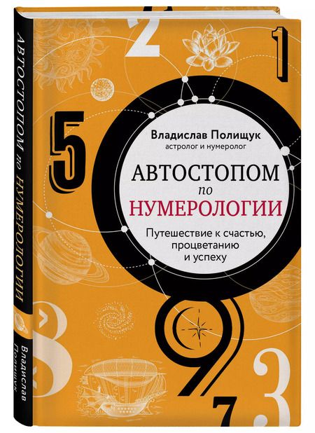 Фотография книги "В. Полищук: Автостопом по нумерологии. Путешествие к счастью, процветанию и успеху"