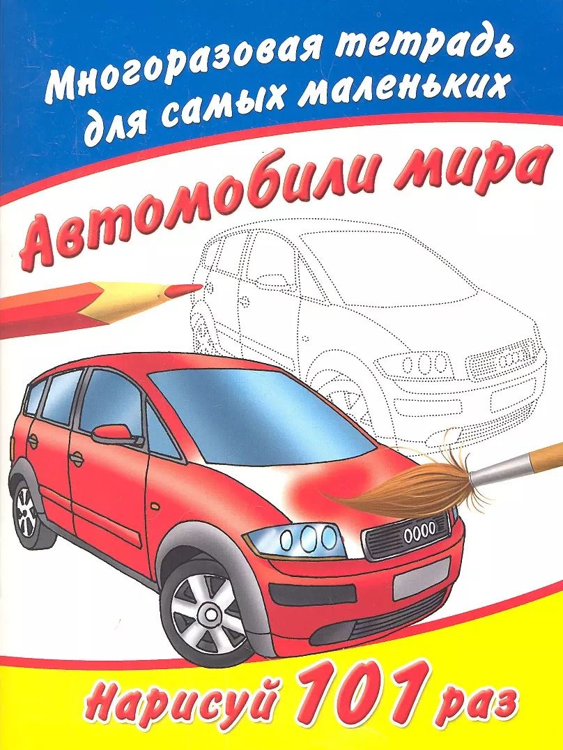 Обложка книги "В. Рахманов: Многоразовая тетрадь.Автомобили мира"
