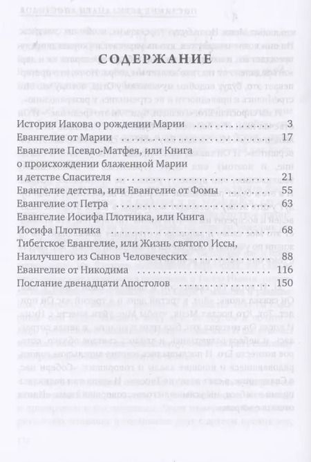 Фотография книги "В. Савенкова: Апокрифы. Жизнь Иисуса Христа"