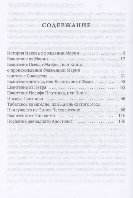 Фотография книги "В. Савенкова: Апокрифы. Жизнь Иисуса Христа"
