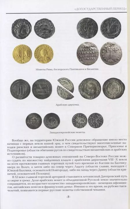 Фотография книги "В. Семенов: Русские деньги X-XVII вв. Справочное пособие. Редакция 7"