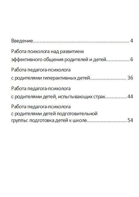 Фотография книги "В. Шарохина: Работа педагога-психолога с родителями дошкольника (мПС) Шарохина"