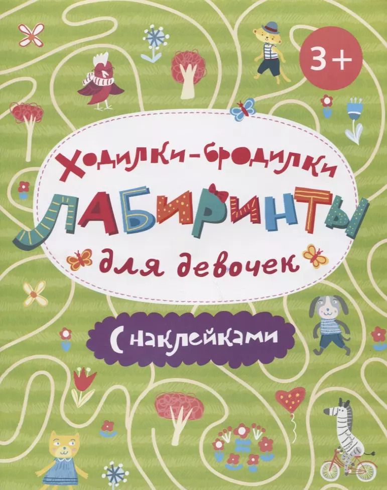 Обложка книги "В. Стеблева: Ходилки-бродилки Лабиринты с накл. Для девочек (3+) (илл. Стеблевой) (м)"