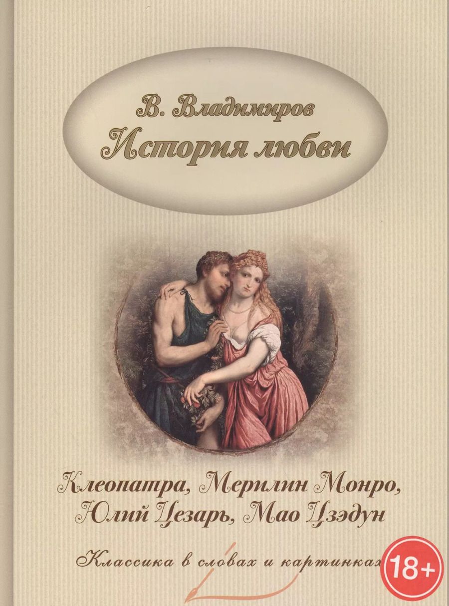 Обложка книги "В. Владимиров: История любви. Клеопатра, Мерилин Монро, Юлий Цезарь, Мао Цзэдун"