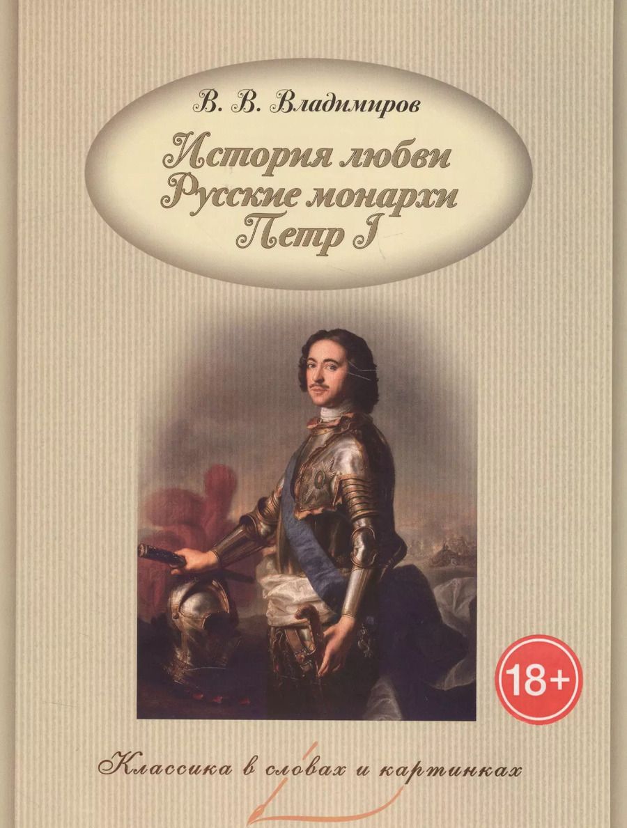 Обложка книги "В. Владимиров: История любви. Русские монархи. Петр I."