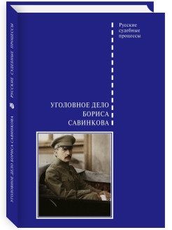Обложка книги "В. Злобин: Уголовное дело Бориса Савинкова"