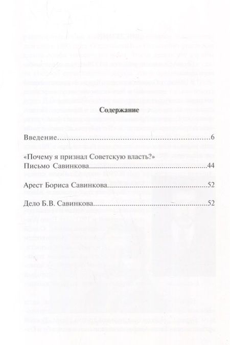 Фотография книги "В. Злобин: Уголовное дело Бориса Савинкова"