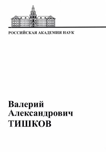 Обложка книги "В.А. Тишков. Материалы к биобиблиографии ученых"